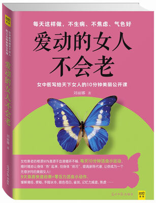 

爱动的女人不会老