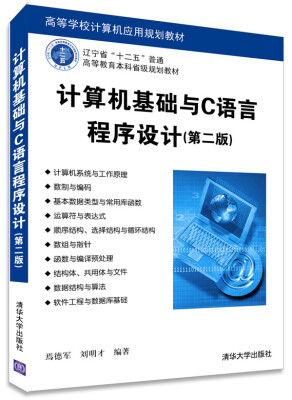 

计算机基础与C语言程序设计（第二版）/高等学校计算机应用规划教材