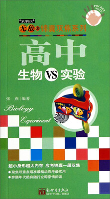 

无敌锦囊双焦系列高中生物VS实验