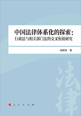 

中国法律体系化的探索：行政法与相关部门法的交叉衔接研究（L）