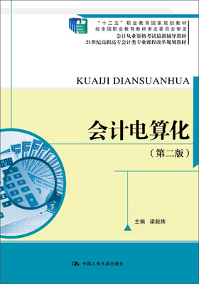 

会计电算化（第二版）（21世纪高职高专会计类专业课程改革规划教材）