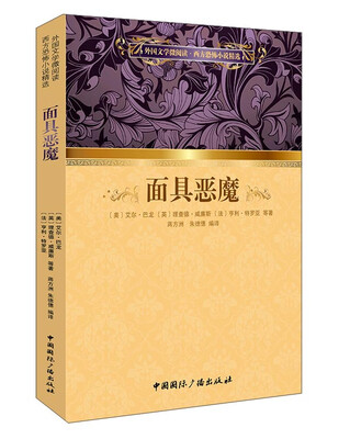 

外国文学微阅读·西方恐怖小说精选面具恶魔