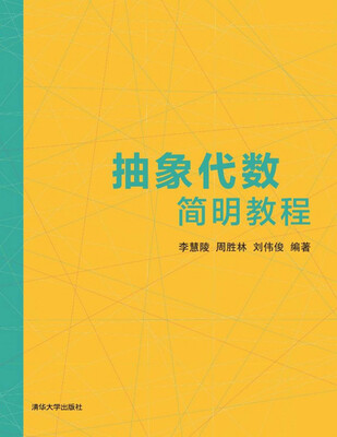 

抽象代数简明教程
