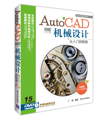 

CAX工程应用丛书：AutoCAD 2014中文版机械设计从入门到精通（附DVD光盘1张）