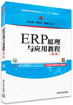 

ERP原理与应用教程第2版