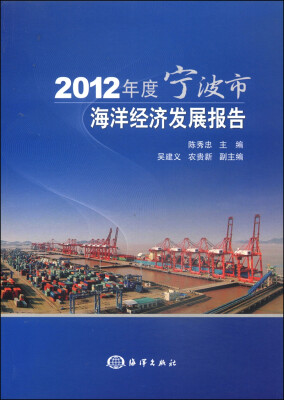 

2012年度宁波市海洋经济发展报告