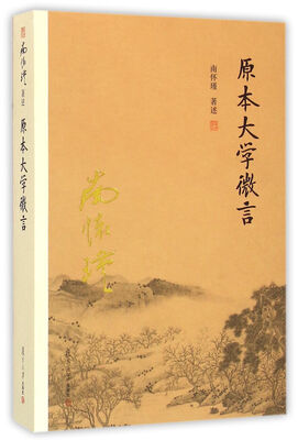 

南怀瑾作品集（新版）：原本大学微言