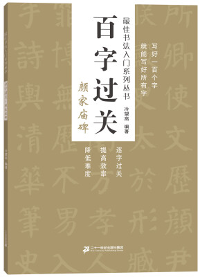 

百字过关 颜家庙碑 最佳书法入门系列丛书