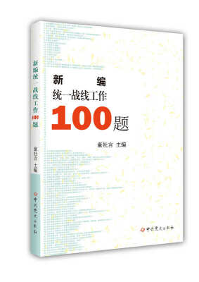 

新编统一战线工作100题