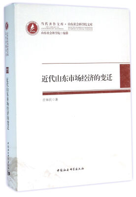 

近代山东市场经济的变迁