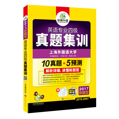 

专四真题英语专业四级真题集训 2017新题型试卷（赠专四预测+词汇卡片+作文） 华研外语