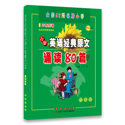 

小学英语经典原文诵读80篇：4年级（附光盘）