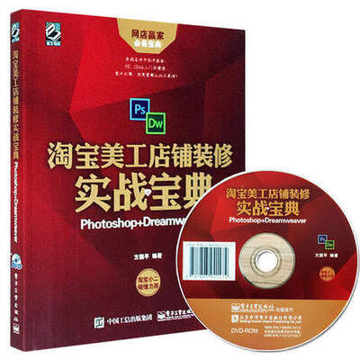 

淘宝美工店铺装修实战宝典：Photoshop+Dreamweaver（含DVD光盘1张