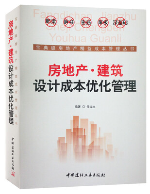 

房地产·建筑设计成本优化管理