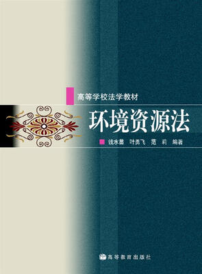 

高等学校法学教材：环境资源法