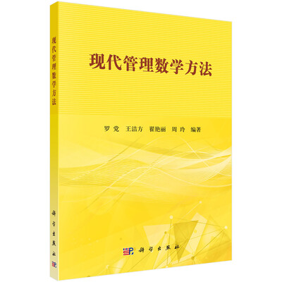 

现代管理数学方法