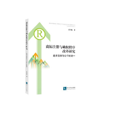 

商标注册与确权程序改革研究：追求效率与公平的统一