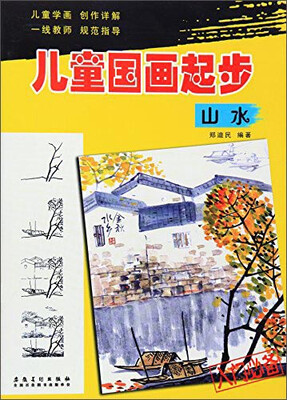 

儿童国画起步：山水
