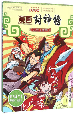

大破十绝阵/漫画封神榜