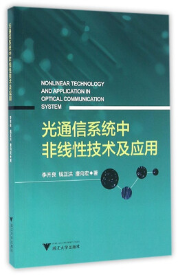 

光通信系统中非线性技术及应用