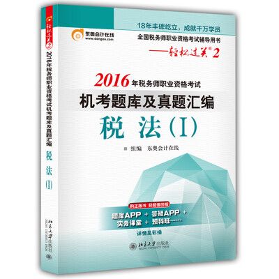 

东奥会计在线 轻松过关2 2016年税务师职业资格考试机考题库及真题汇编：税法（Ⅰ）