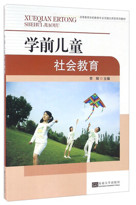 

学前儿童社会教育