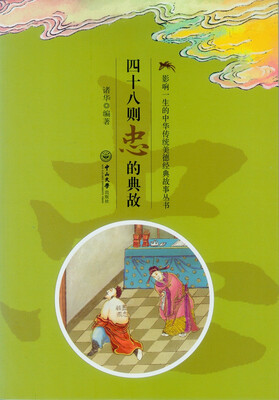

影响一生的中华传统美德经典故事丛书四十八则忠的典故