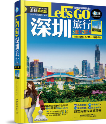 

深圳旅行Let’s Go(第二版