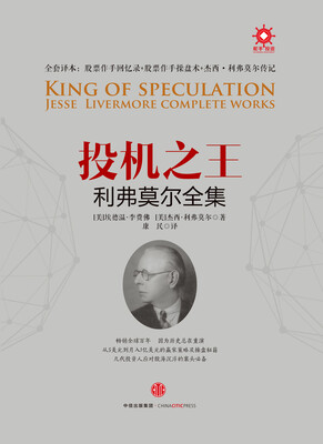 

投机之王利弗莫尔合集
