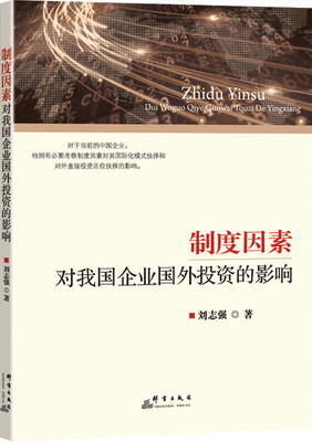 

制度因素对我国企业国外投资的影响