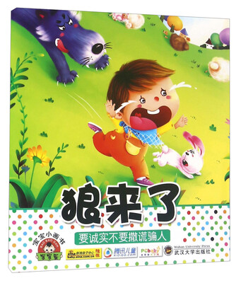 

宝宝小画书：狼来了