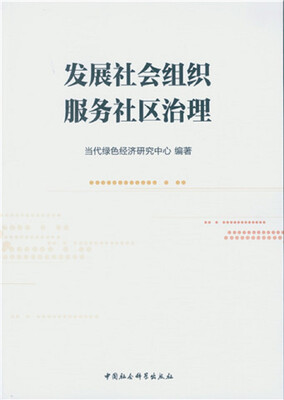 

发展社会组织 服务社区治理