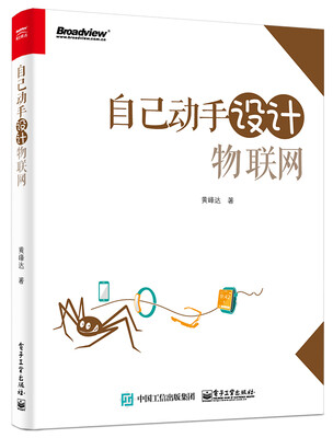

自己动手设计物联网