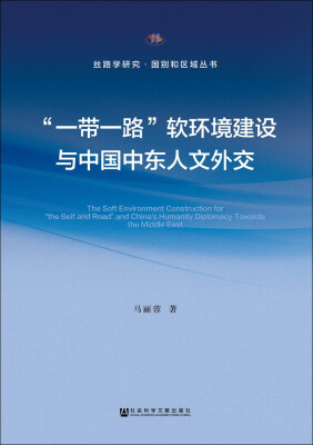 

“一带一路”软环境建设与中国中东人文外交