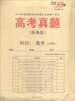 

天利38套 2016年普通高等学校招生全国统一考试 高考真题原卷版数学文科
