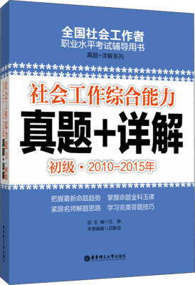 

社会工作综合能力真题+详解：初级（2010-2015年）