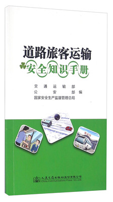 

道路旅客运输安全知识手册