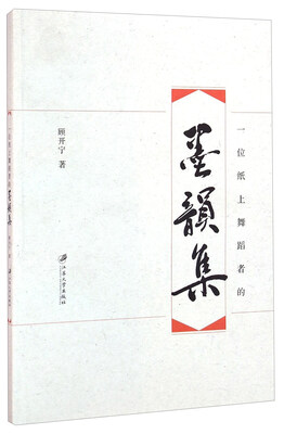 

一位纸上舞蹈者的墨韵集