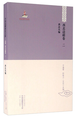 

中国边疆研究文库 初编西北边疆卷二 西北丛编
