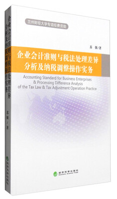 

企业会计准则与税法处理差异分析及纳税调整操作实务