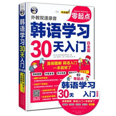 

韩语学习零起点30天入门：漫画图解，韩语自学入门，一本就够了 白金版