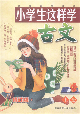 

小学生这样学古文修订版 上册