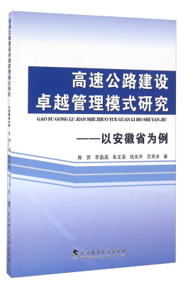 

高速公路建设卓越管理模式研究以安徽省为例