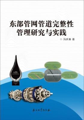 

东部管网管道完整性管理研究与实践