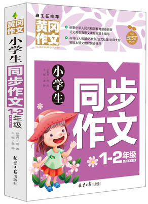 

小学生同步作文1-2年级/黄冈作文