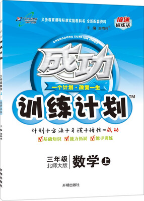 

万向思维 2016年秋 成功训练计划三年级数学上北师大版