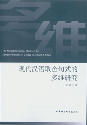 

现代汉语取舍句式的多维研究
