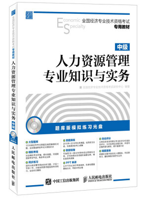 

全国经济专业技术资格考试专用教材：人力资源管理专业知识与实务·中级（附光盘）