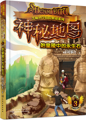 

芝麻科学探险解谜系列-神秘地图(3):始皇陵中的永生石