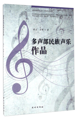 

多声部民族声乐作品